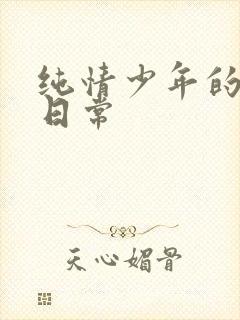 纯情少年的雌堕日常