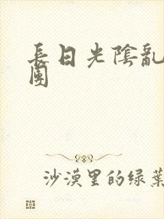 长日光阴乱作一团