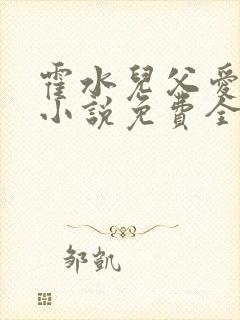 霍水儿父爱霍泽小说免费全文阅读续集