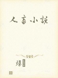 人畜小说