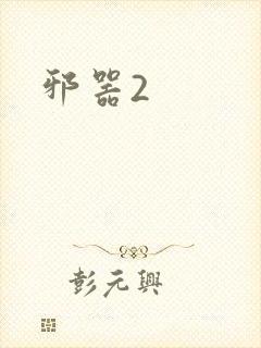 邪器2
