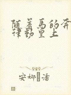 随着马的奔跑而律动皇上