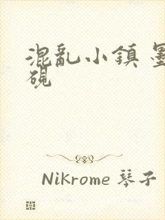 混乱小镇 墨池砚
