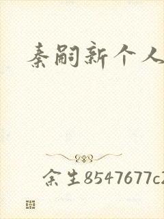 秦嗣新个人简介