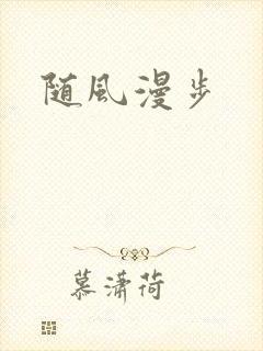 随风漫步
