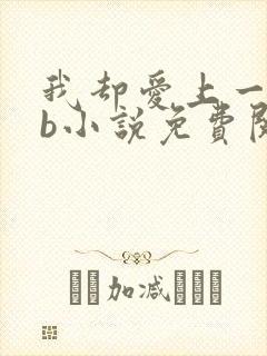 我却爱上一个sb小说免费阅读无弹窗