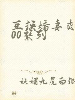 互换娇妻爽文100系列