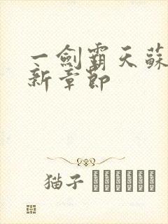 一剑霸天苏信最新章节