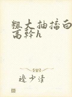 粗大抽搐白浊h高干h