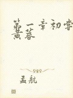 第一章初尝禁果黄蓉