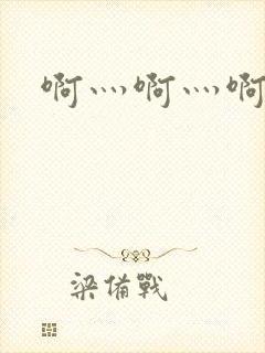 啊灬啊灬啊灬公