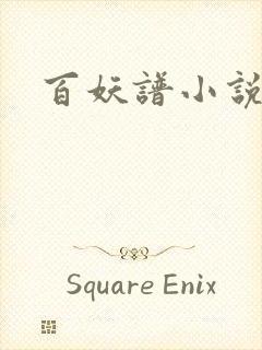 百妖谱小说