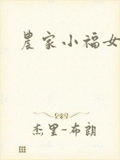 农家小福女小说