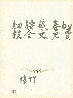 细腰藏春by韫枝全文免费阅读