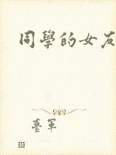 同学的女友糖糖