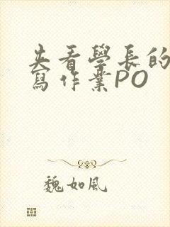 夹看学长的巨大写作业PO