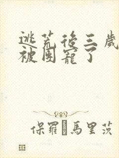 逃荒后三岁福宝被团宠了