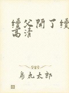 续父开了续女包高清