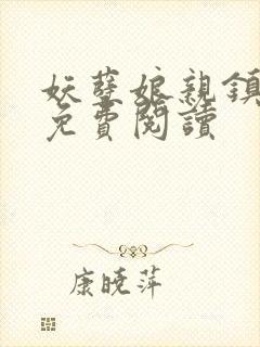 妖孽娘亲镇九天免费阅读