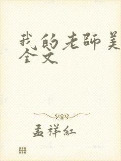 我的老师美如妖全文