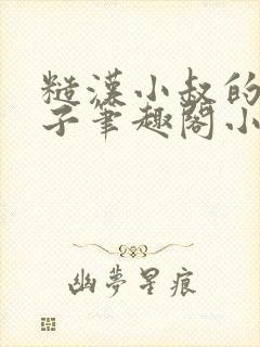 糙汉小叔的娇嫂子笔趣阁小说