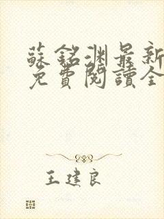 苏铭渊最新章节免费阅读全文