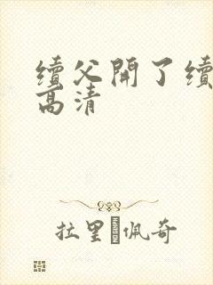 续父开了续女包高清