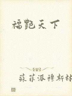 福艳天下