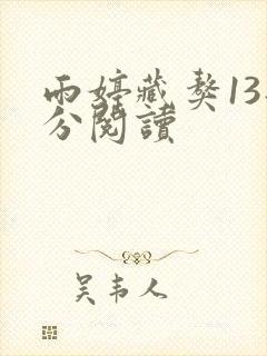 雨婷藏獒13部分阅读