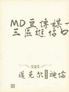 MD豆传媒一二三区进站口