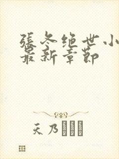 张冬绝世小仙医最新章节