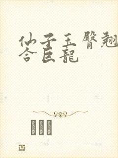 仙子玉臀翘起迎合巨龙