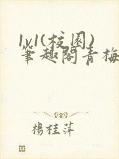 1v1(校园)笔趣阁青梅竹马