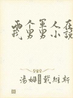 两个军人在车里我男男小说