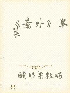 《意外》半截白菜