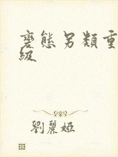 变态另类重口特级