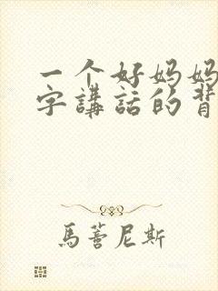 一个好妈妈9中字讲话的背景资料