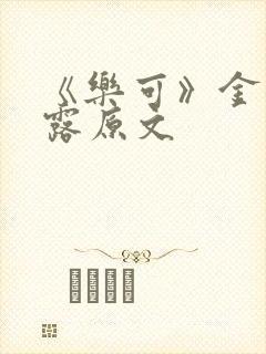 《乐可》金银花露原文