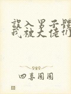 误入男子体校后我被大佬们宠坏了