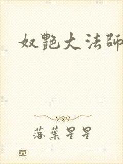 奴艳大法师