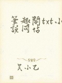 笔趣阁txt小说网站