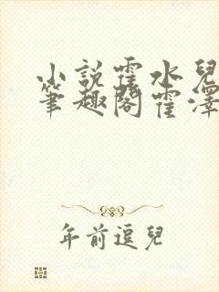 小说霍水儿霍泽笔趣阁霍泽浮生云