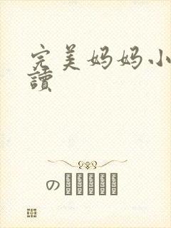 完美妈妈小说阅读