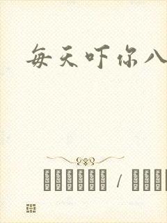 每天吓你八小时