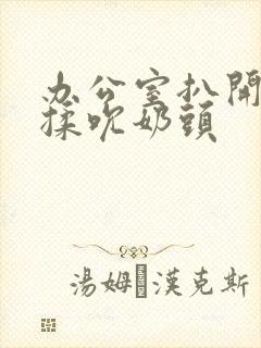 办公室扒开奶罩揉吮奶头