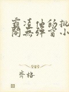 霸凌他的批笔趣阁无弹窗小说