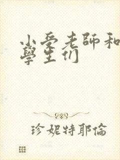 小受老师和小攻学生们