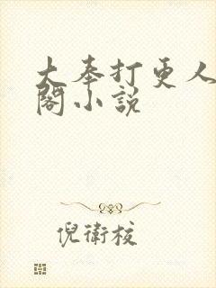 大奉打更人笔趣阁小说