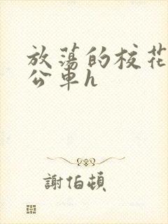 放荡的校花女友公车h