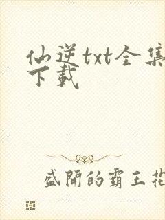 仙逆txt全集下载